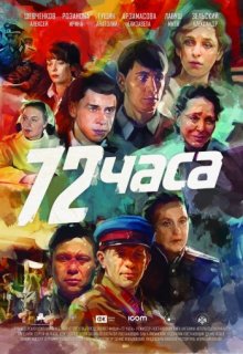 72 ���� ����� (2015) �������� ������