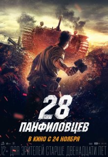 28 ����������� (2016) ����� (2016) �������� ������