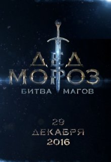 ��� �����. ����� ����� (2016)