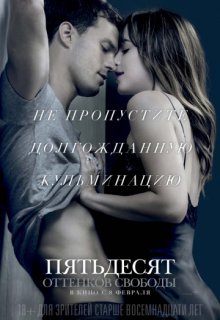 Пятьдесят оттенков свободы Пятьдесят оттенков свободы (2018) смотреть онлайн